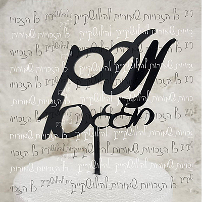 טופר שם החוגג + חוגג ומספר טופר שם החוגג + חוגג ומספר