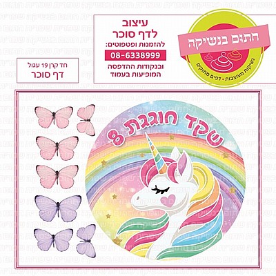 דף סוכר עיגול חד קרן 19 דף סוכר עיגול חד קרן 19