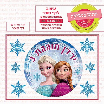 דף סוכר עיגול אנה ואלזה 03 דף סוכר עיגול אנה ואלזה 03