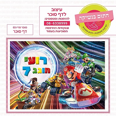 דף סוכר גיבורי על 06 דף סוכר גיבורי על 06